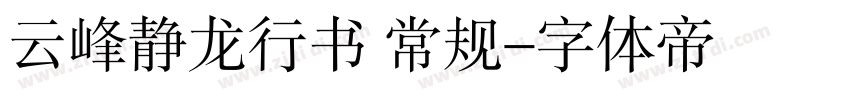 云峰静龙行书 常规字体转换